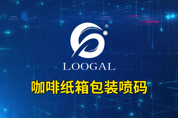 咖啡紙箱包裝噴碼